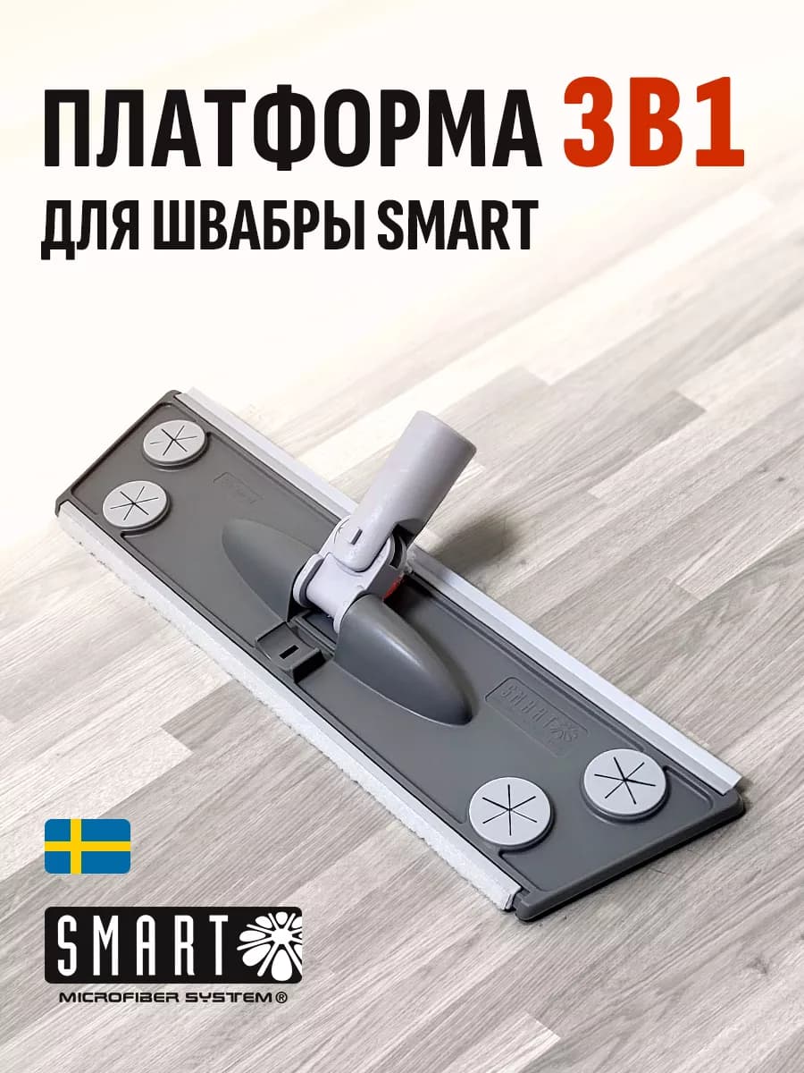 Платформа 3х1 для швабры Smart
