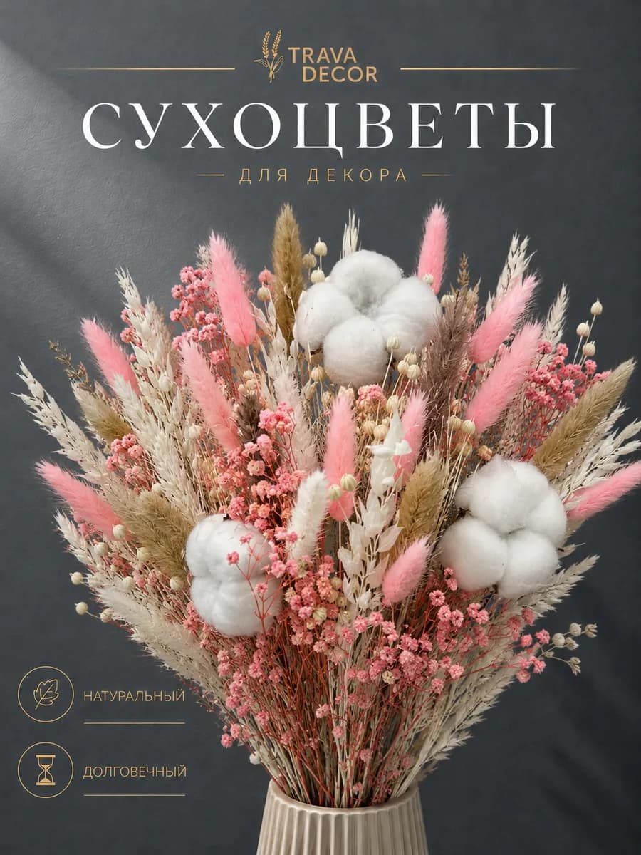 Сухоцветы для вазы набор декоративных веточек