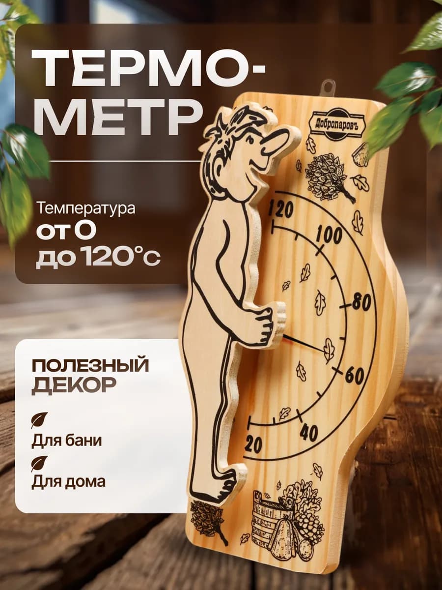 Термометр для бани и сауны