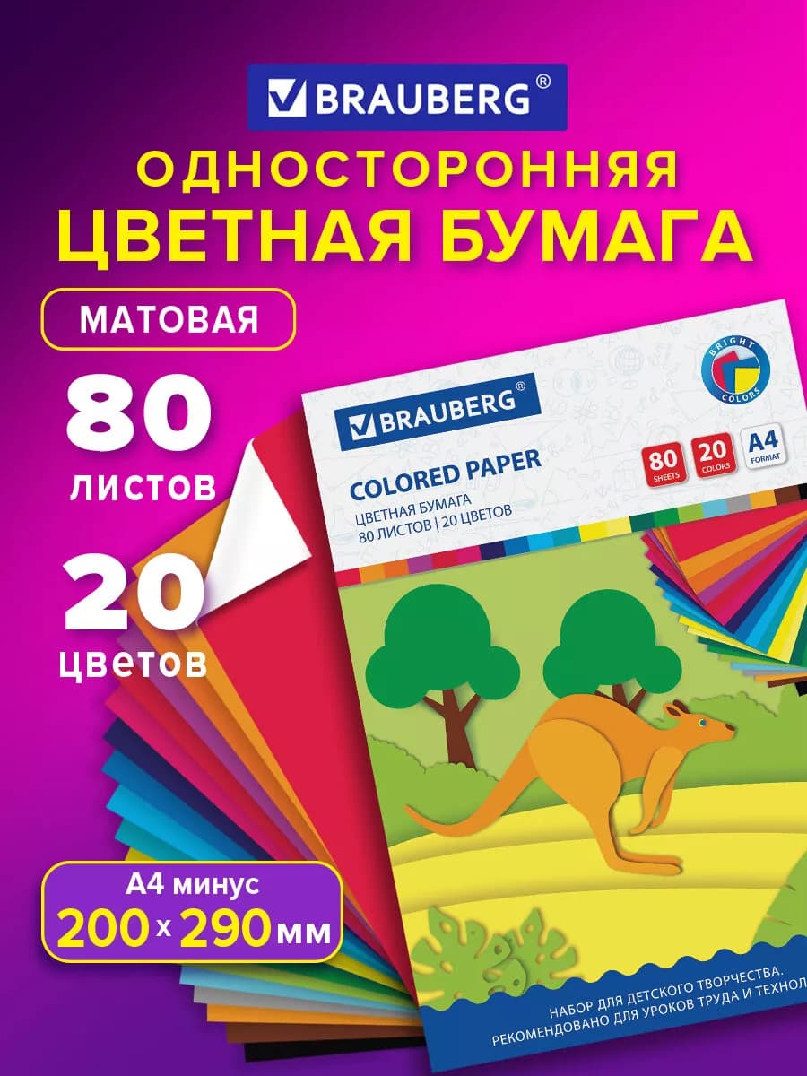 Цветная бумага для школы А4 набор 20 цветов 80 л