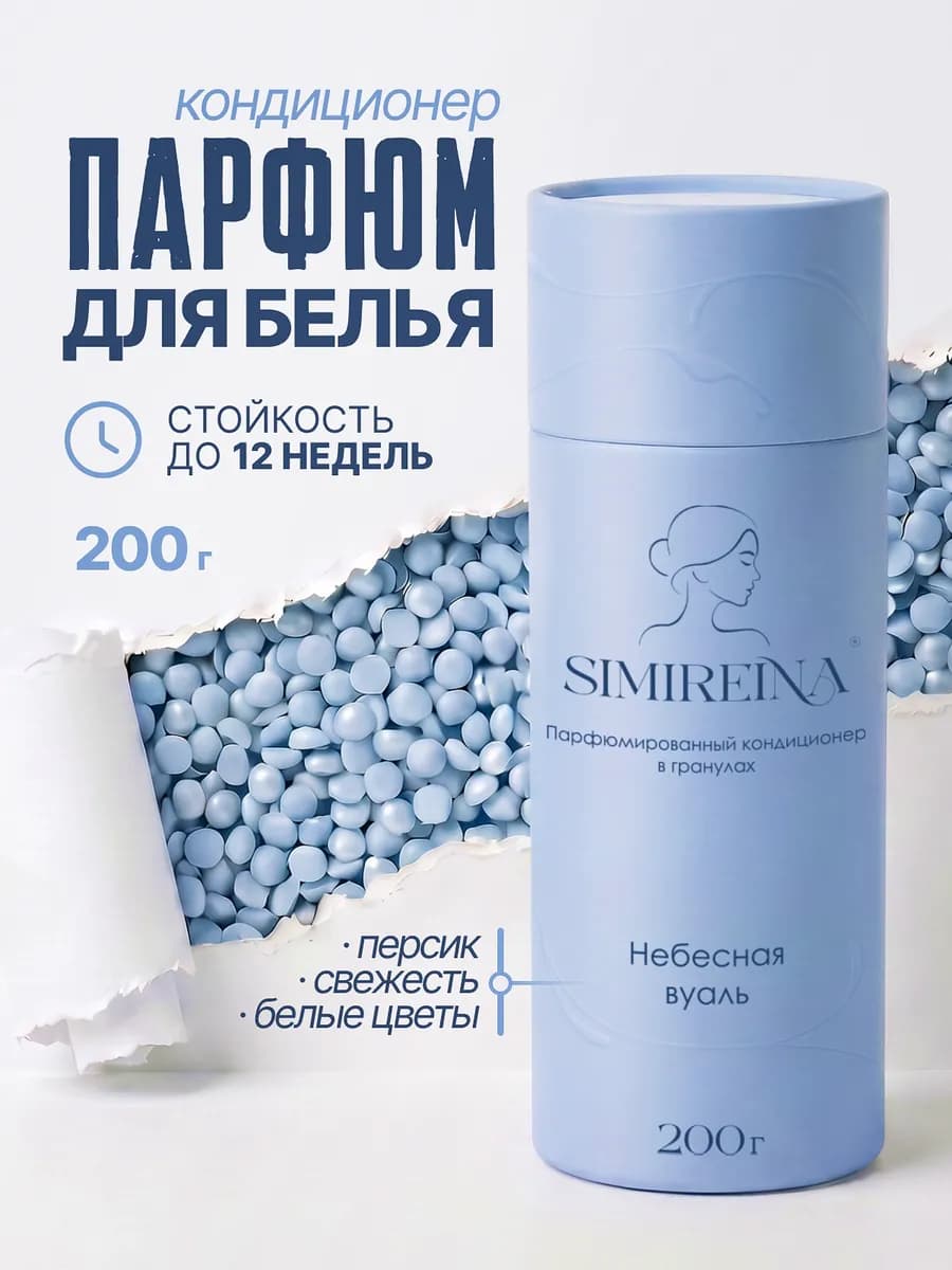 Кондиционер для белья парфюмированный, гранулы для стирки