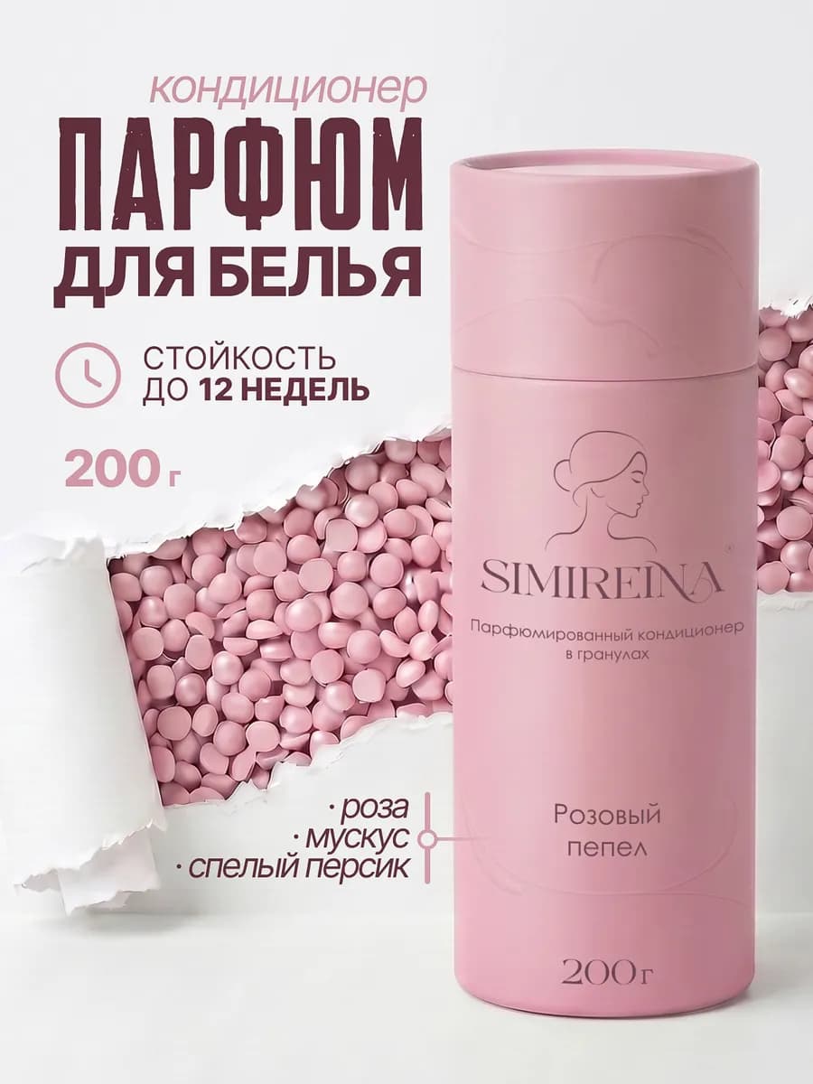 Кондиционер для белья парфюмированный, гранулы для стирки
