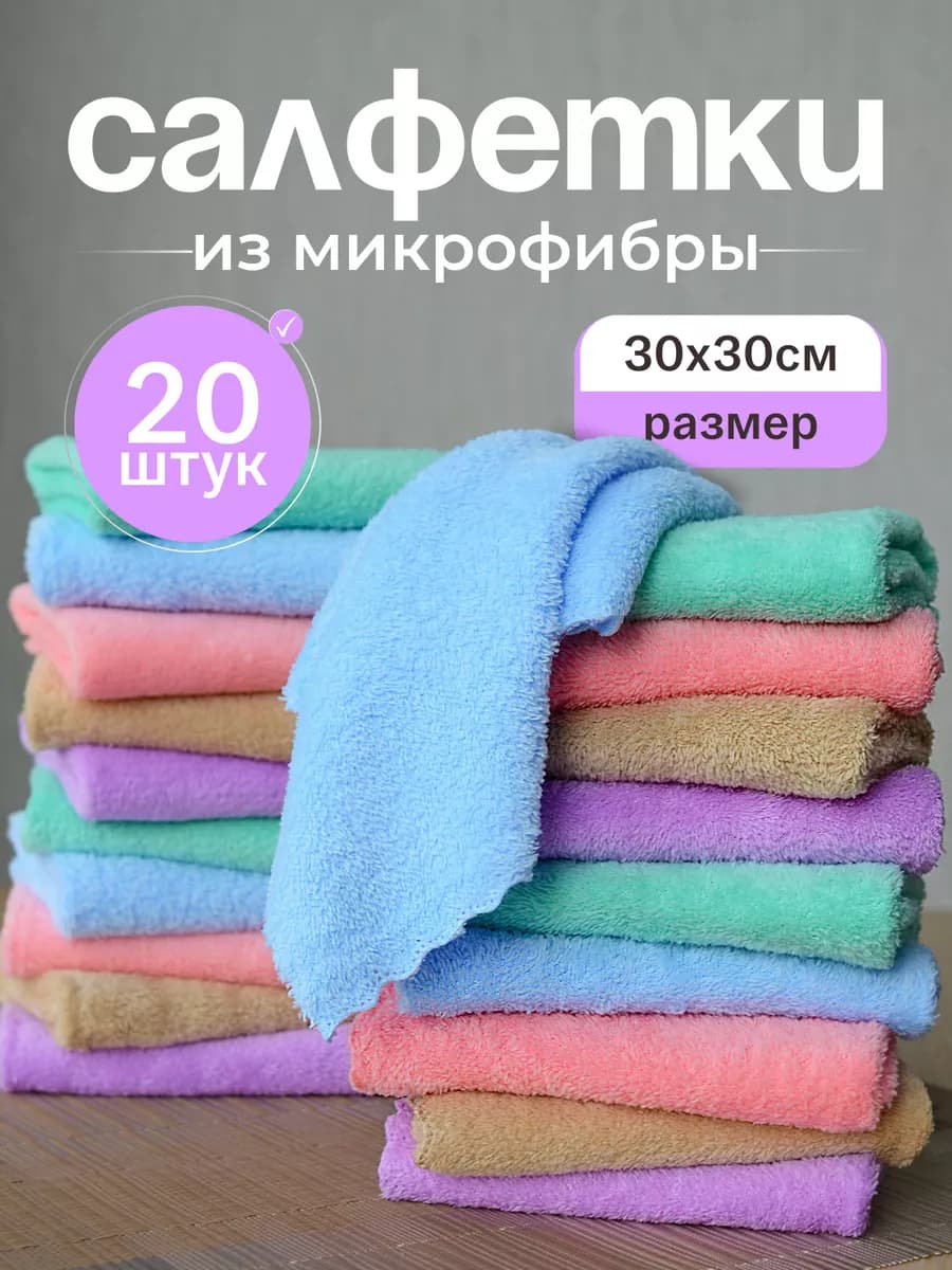 Салфетки для уборки из микрофибры 20 шт