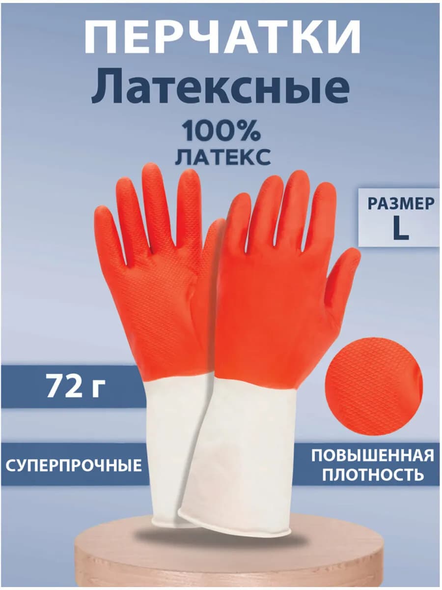 Перчатки хозяйственные латексные для уборки, мытья посуды L