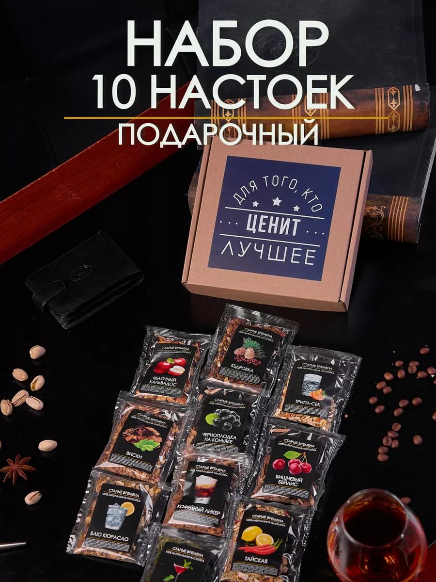Подарочный набор настоек 10 шт