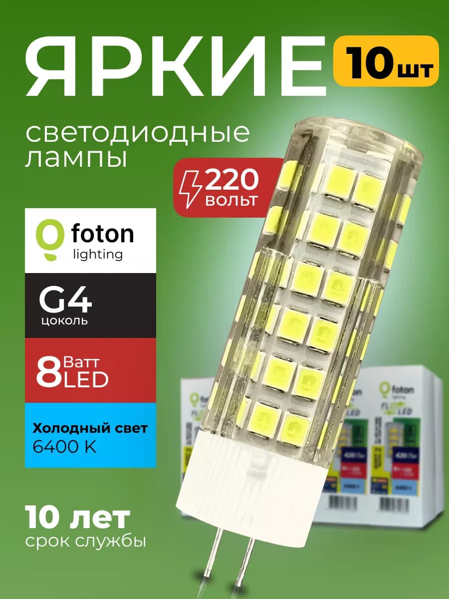 Лампочка светодиодная Фотон 8Вт G4 капсула 6400К 220V 10шт