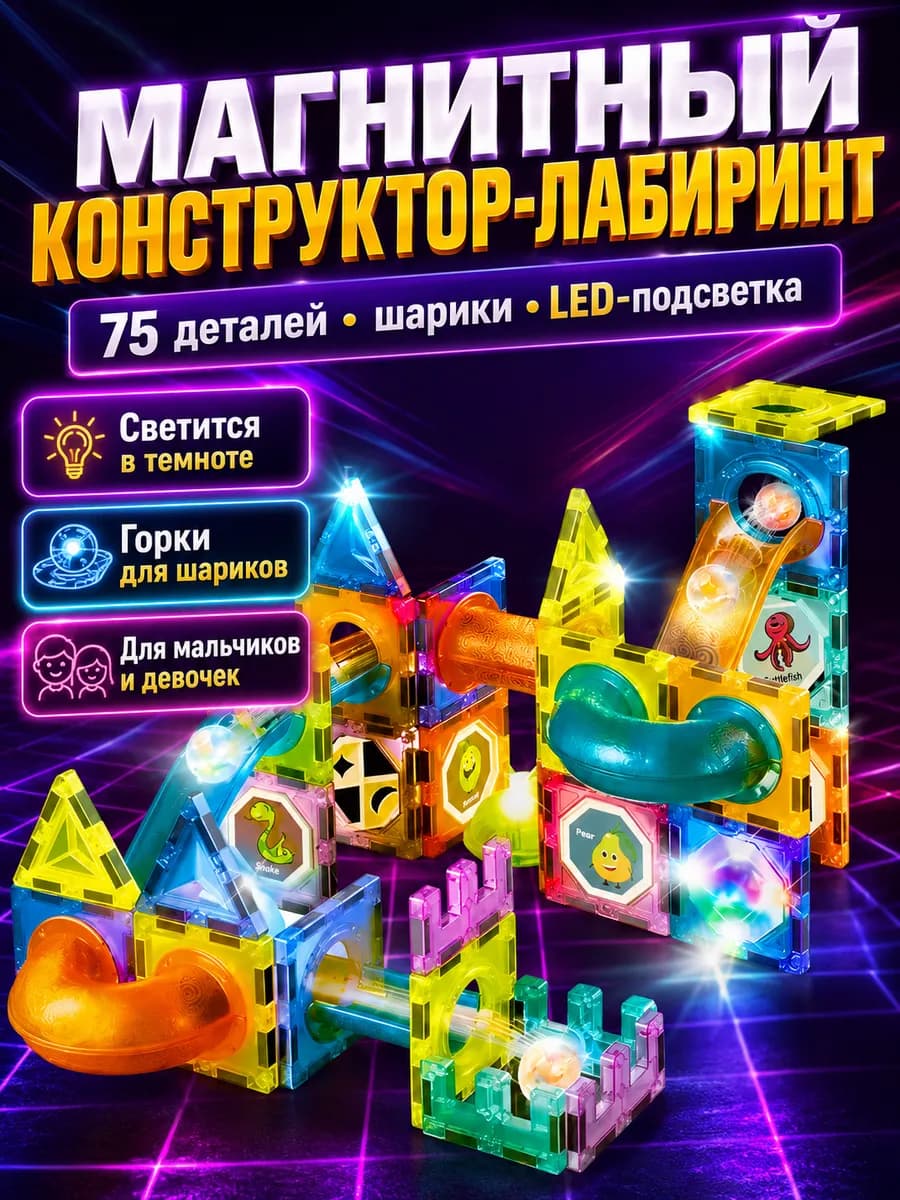 Магнитный конструктор светящийся 75 деталей