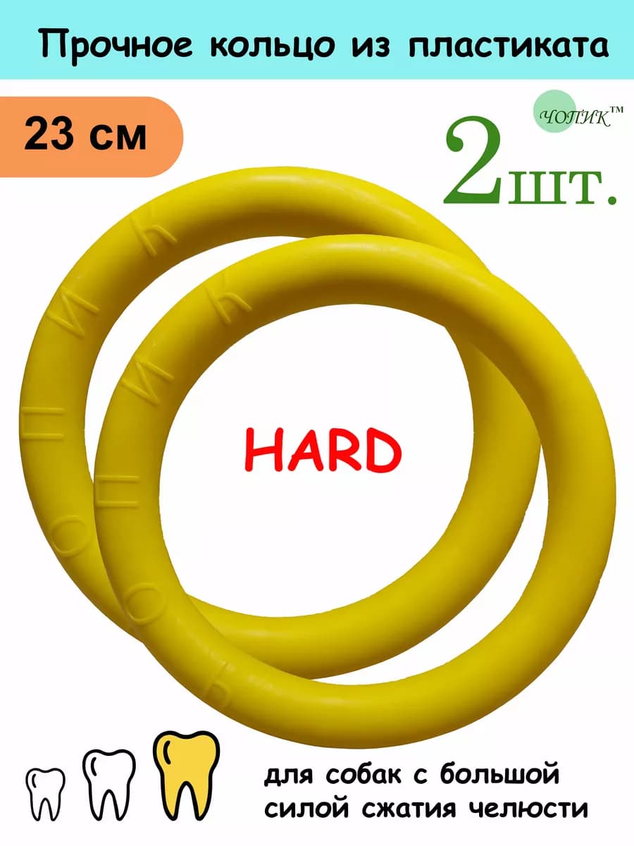 Игрушка для собак прочное кольцо пуллер HARD 23см - 2 шт