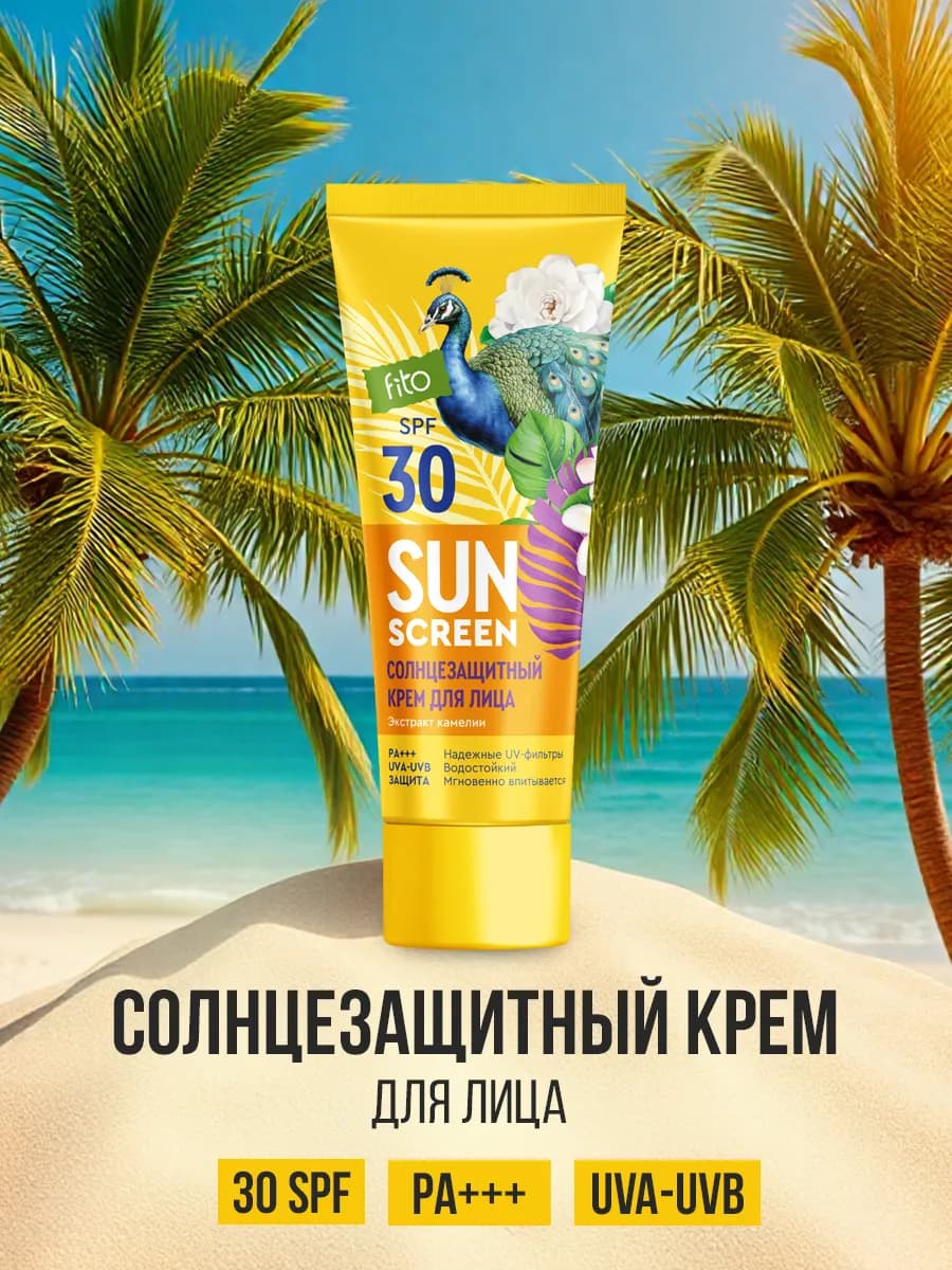 Солнцезащитный крем для лица SPF 30 увлажняющий водостойкий