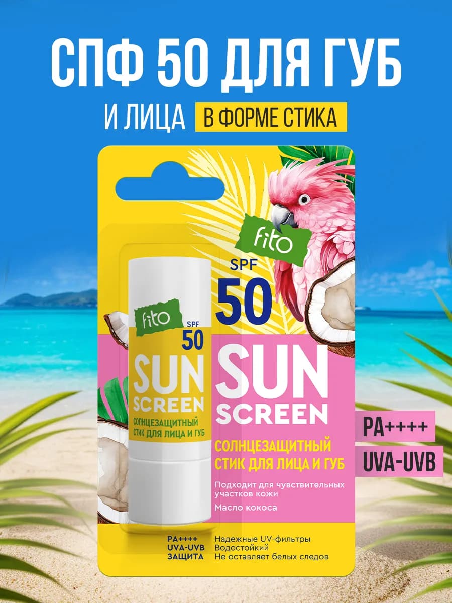 Солнцезащитный крем СПФ стик SPF 50 водостойкий