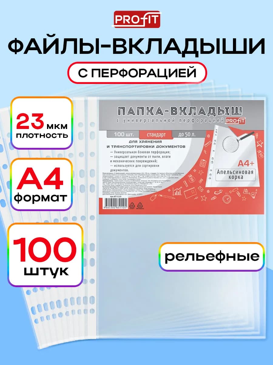 Файлы вкладыши А4, 23 мкм, мультифора 100 штук
