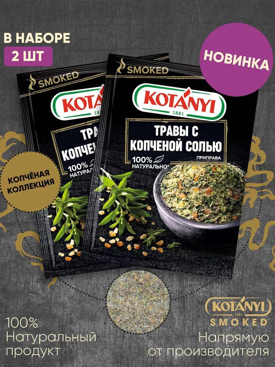 Приправа Травы с копченой солью