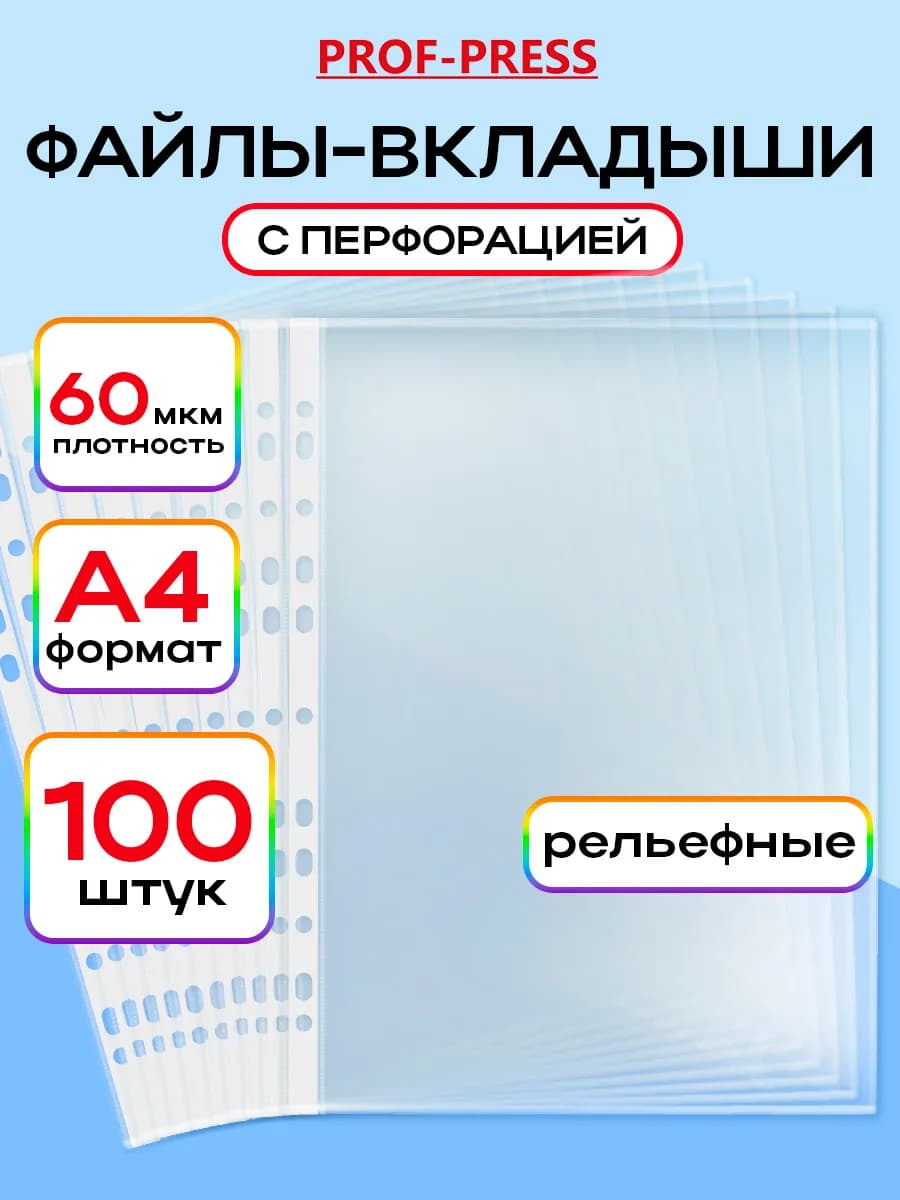 Файлы вкладыши А4 рельефные 60 мкм мультифора 100 штук