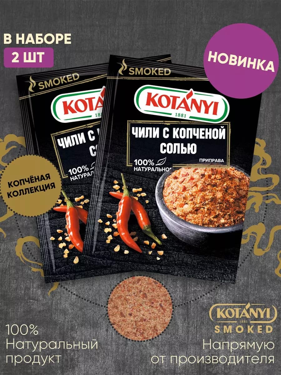 Приправа Чили с копченой солью