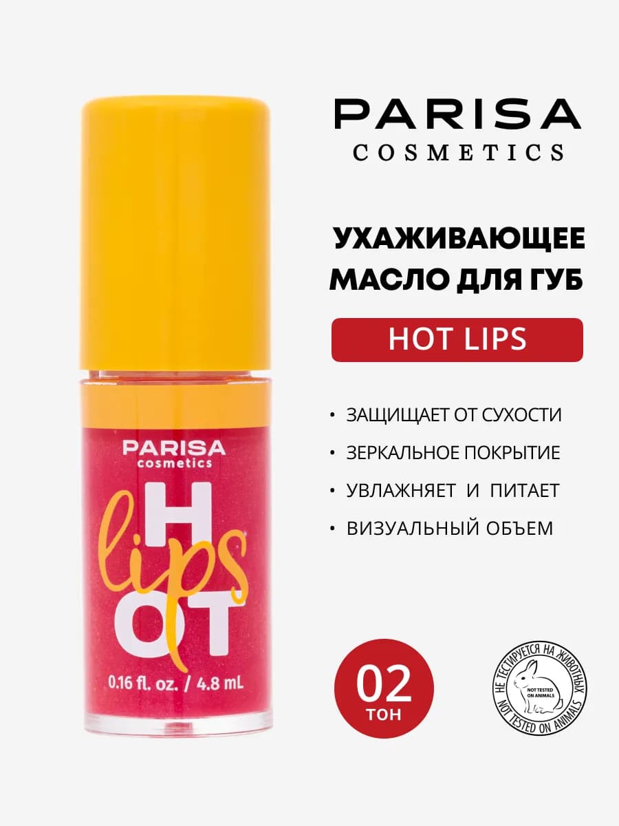 Ухаживающее масло для губ Hot Lips