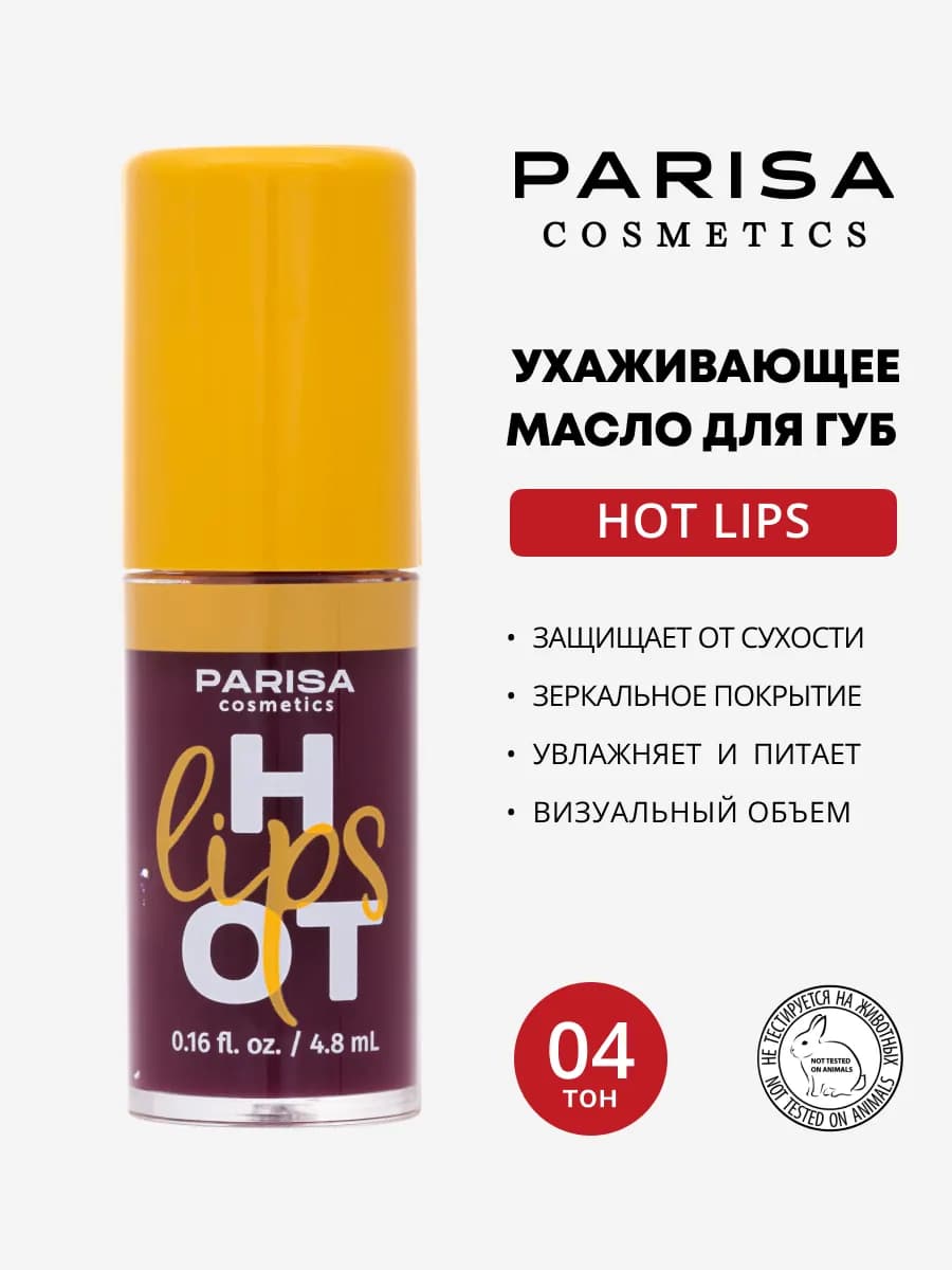 Ухаживающее масло для губ Hot Lips