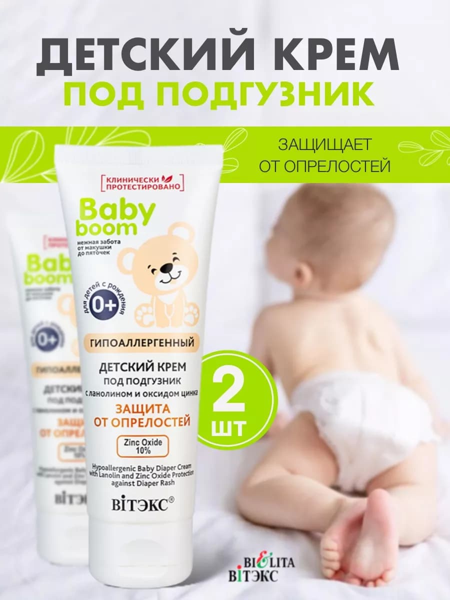 Крем под подгузник для новорожденных Baby Boom - 2 шт