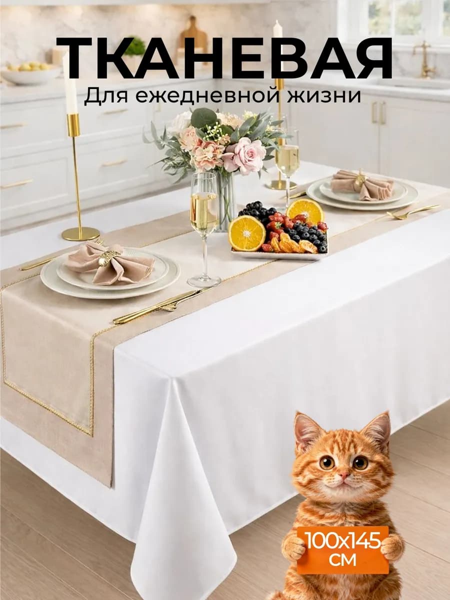 Скатерть на стол тканевая праздничная 100х145 см