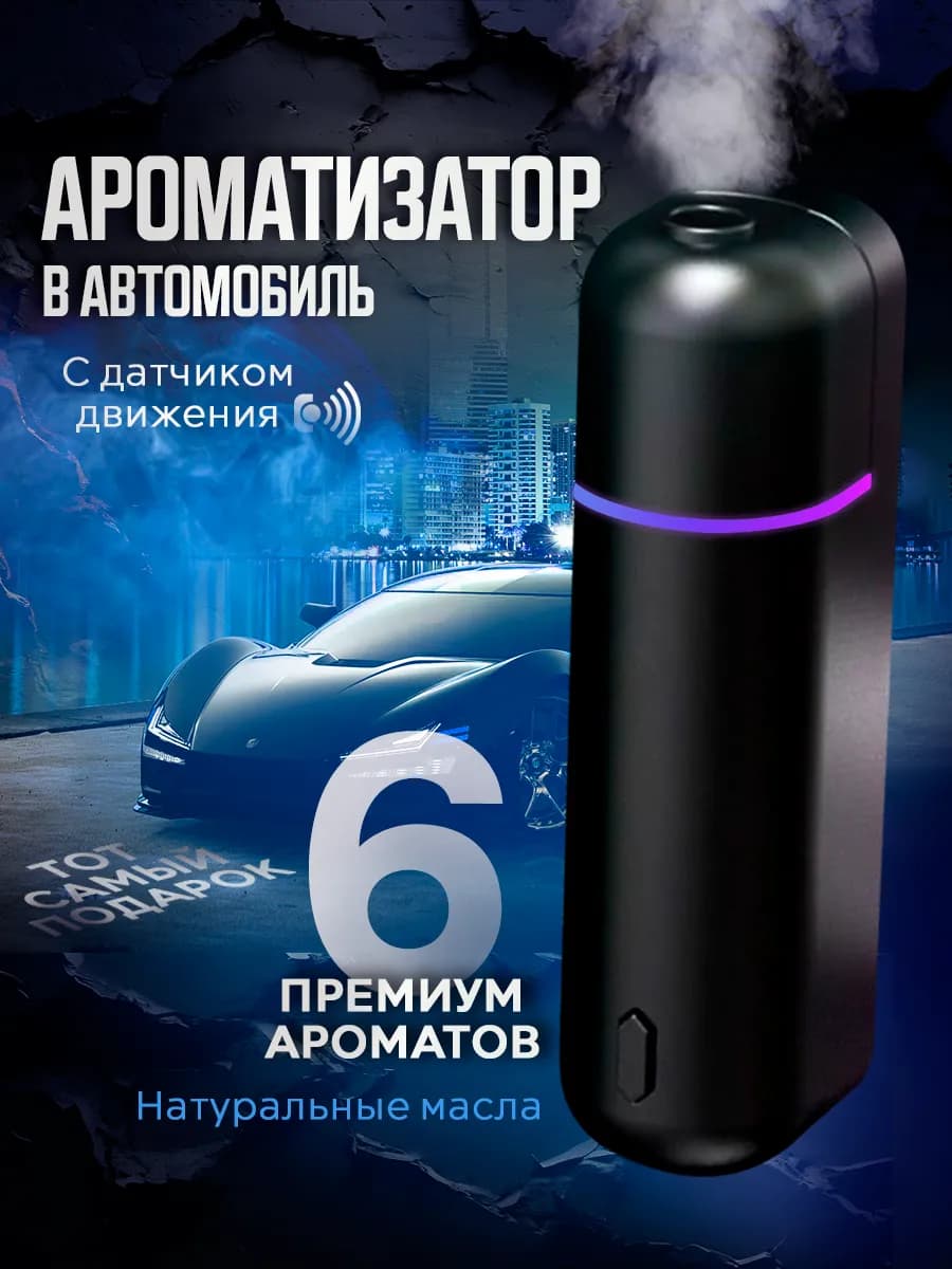 Ароматизатор в машину автоматический на дефлектор автопарфюм
