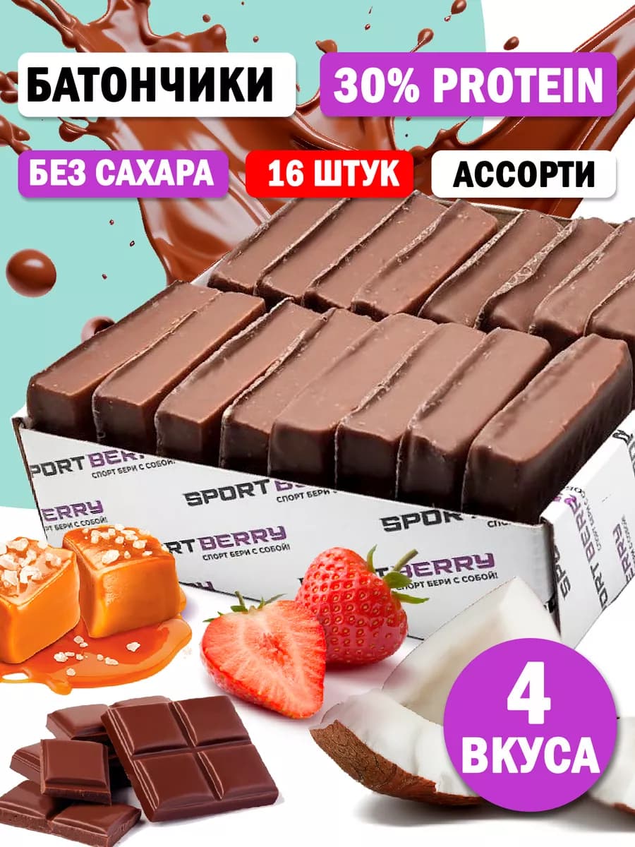Протеиновые батончики в шоколаде без сахара Ассорти 16шт