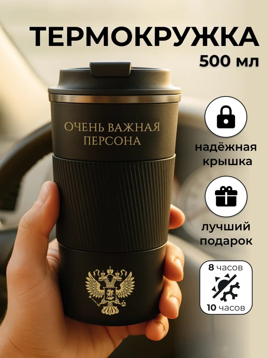 Термокружка для кофе мужская черная автомобильная 500 мл