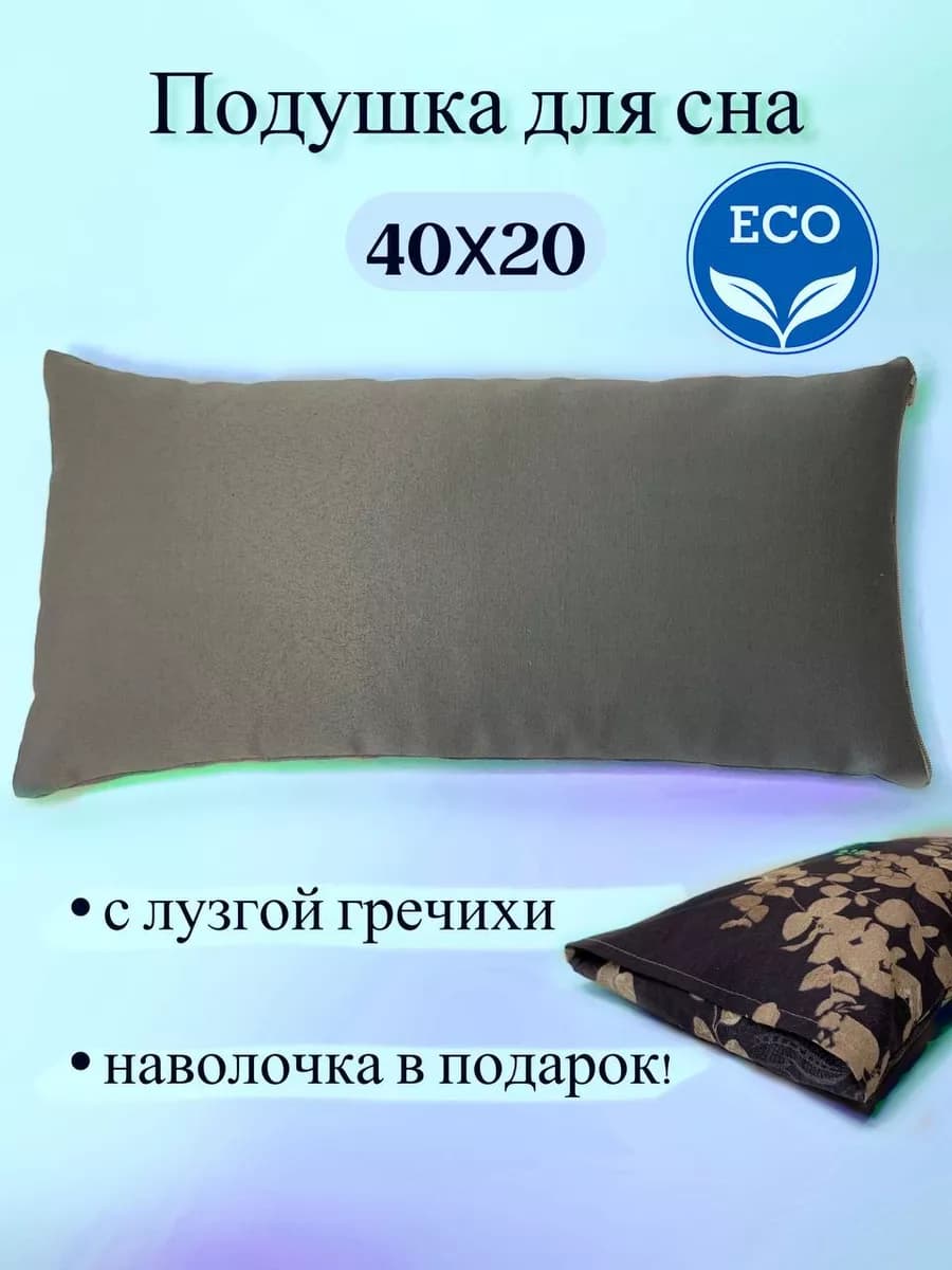 Подушка маленькая декоративная для сна с гречкой