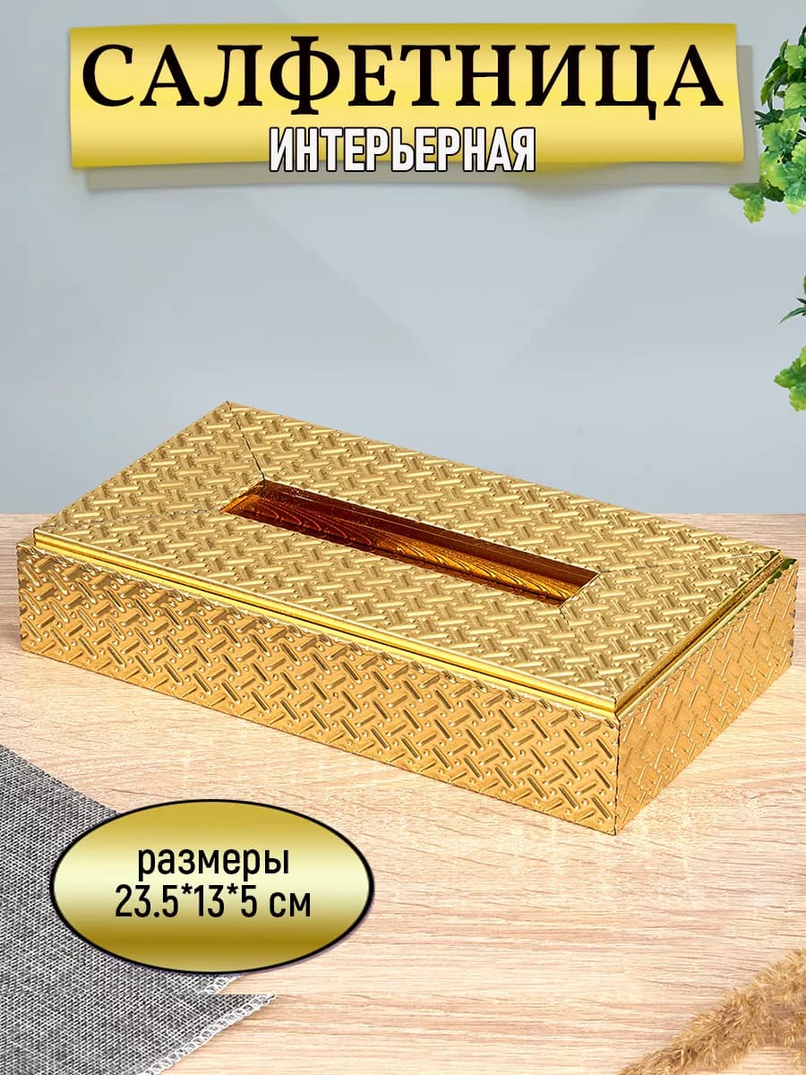 Салфетница на стол золотая, бокс для вытяжных салфеток