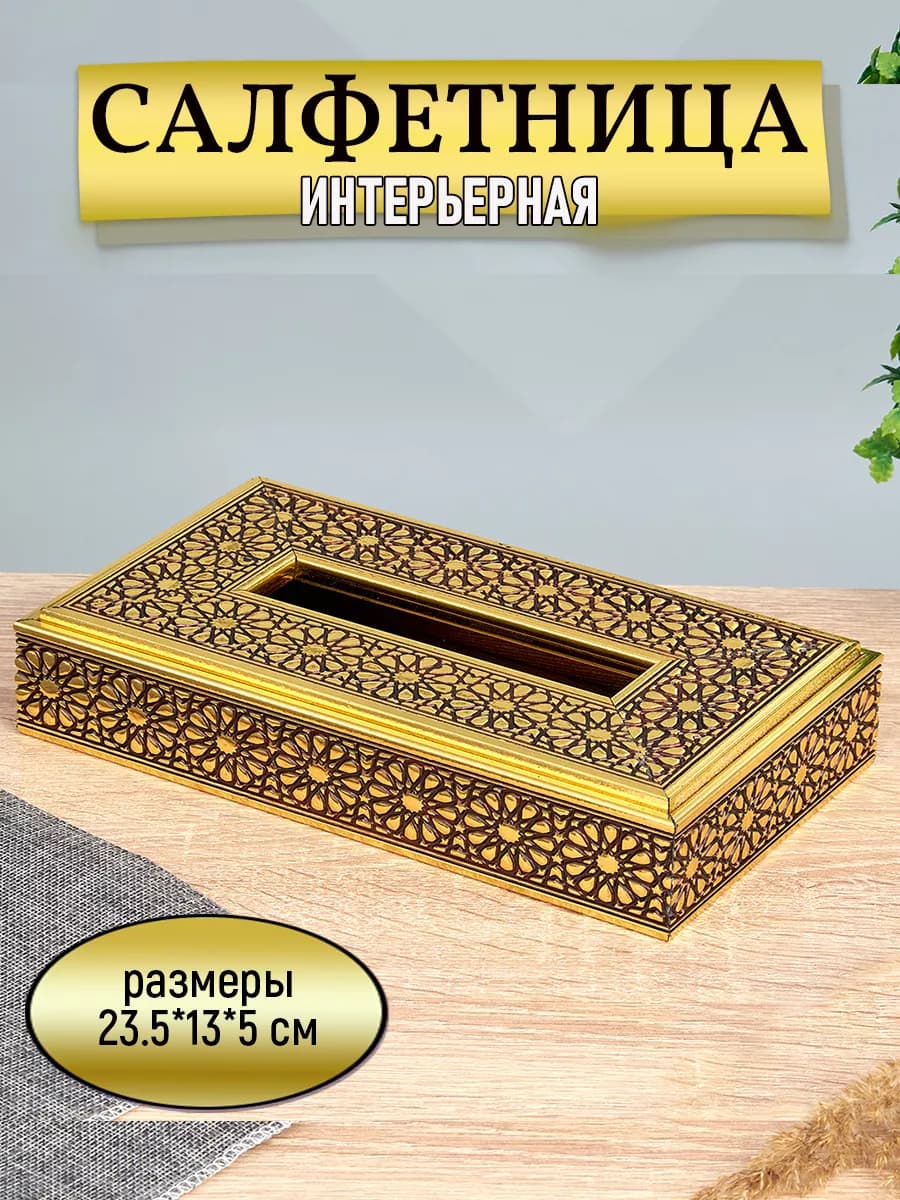Салфетница на стол золотая, бокс для вытяжных салфеток
