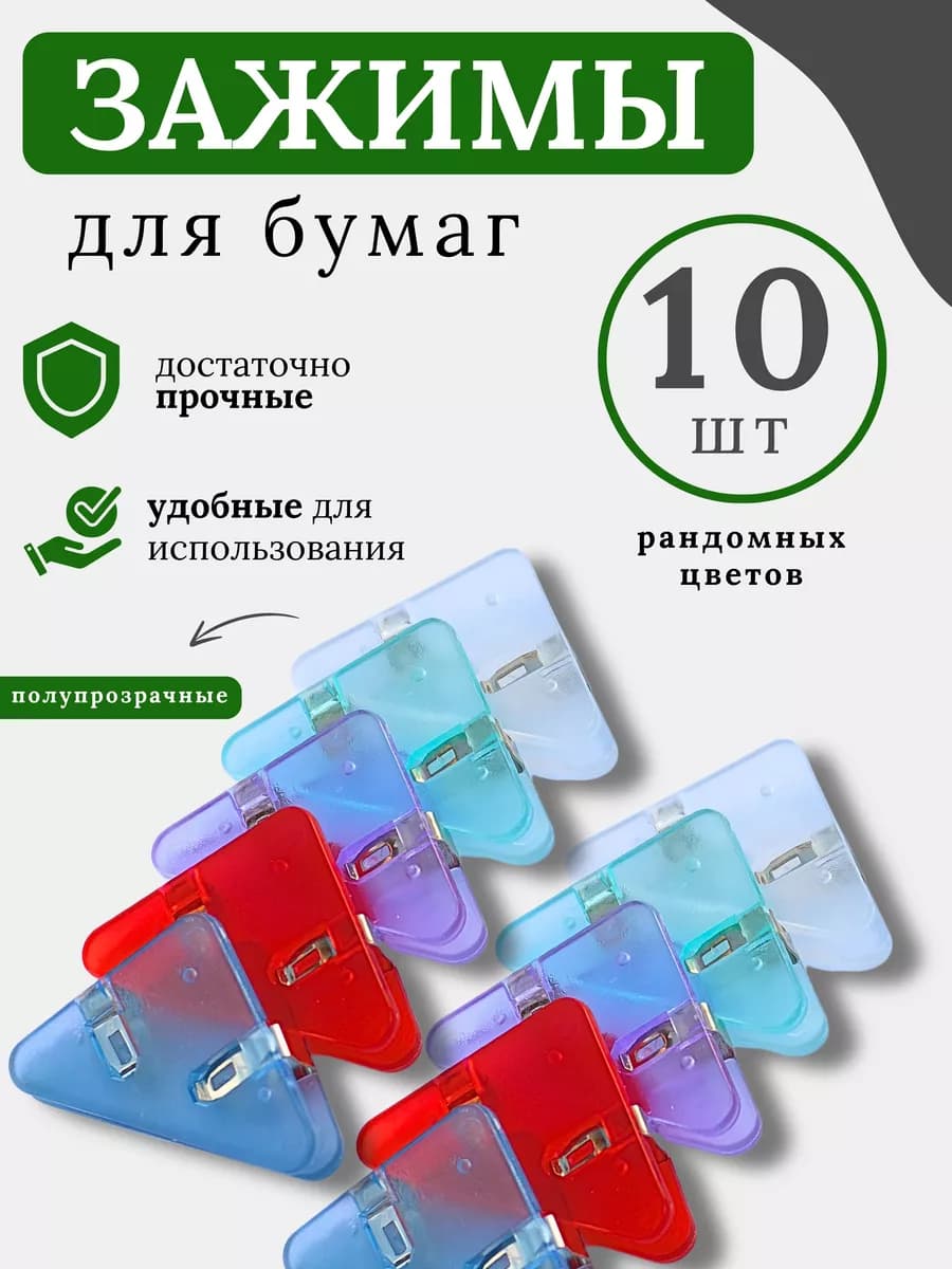 Зажим для бумаг, 10шт