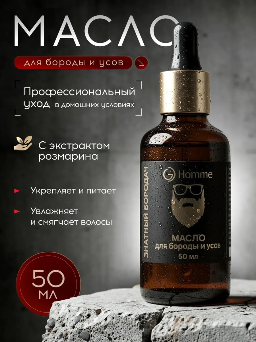 Масло для роста бороды