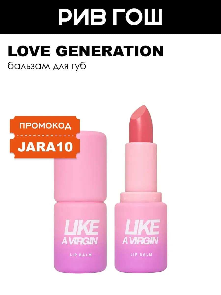 Бальзам для губ Like a virgin 01 Холодный розовый