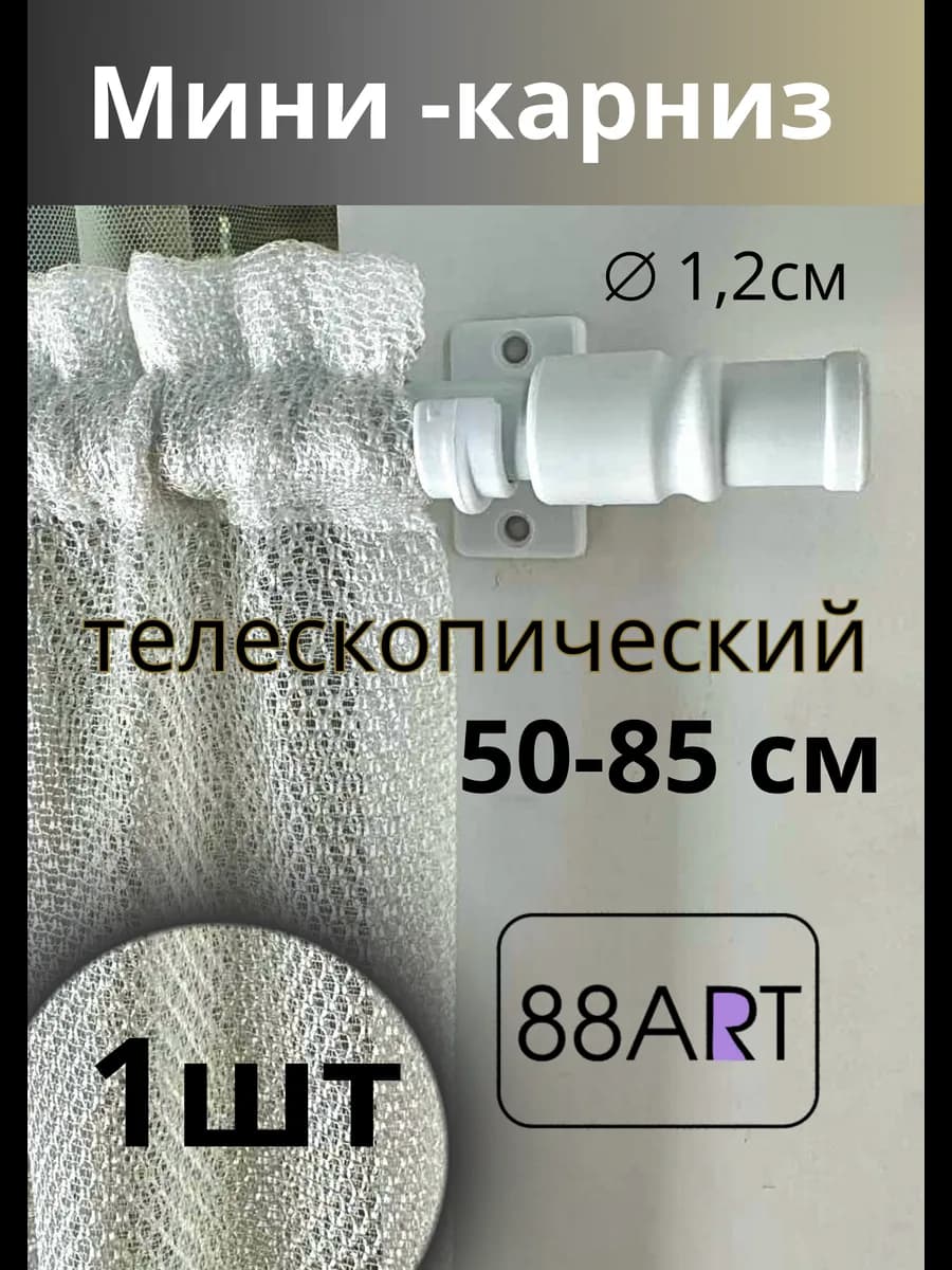 Карниз для штор "Кафе" 50-85 см телескопический