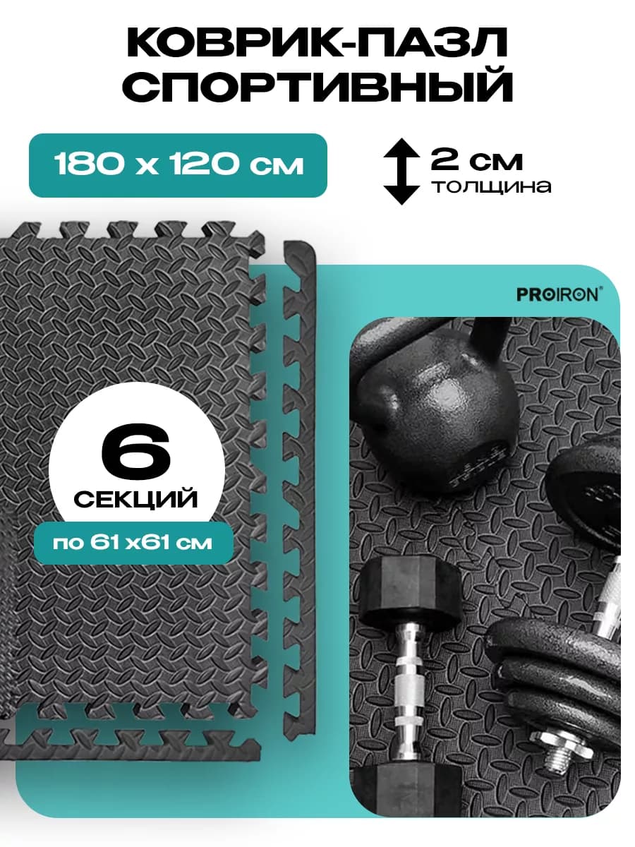 Коврик пазл большой, 6 модулей, 2 см