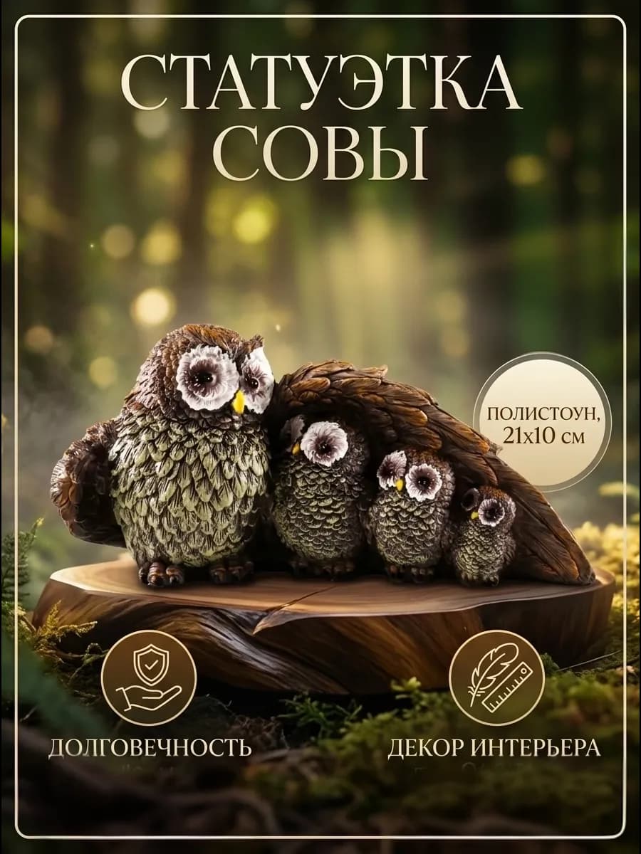 Статуэтка интерьерная декор на полку семья сов