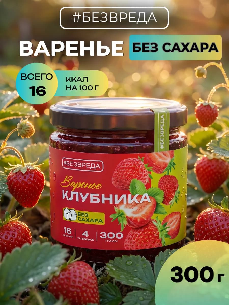 Варенье без сахара из клубники низкоуглеводное
