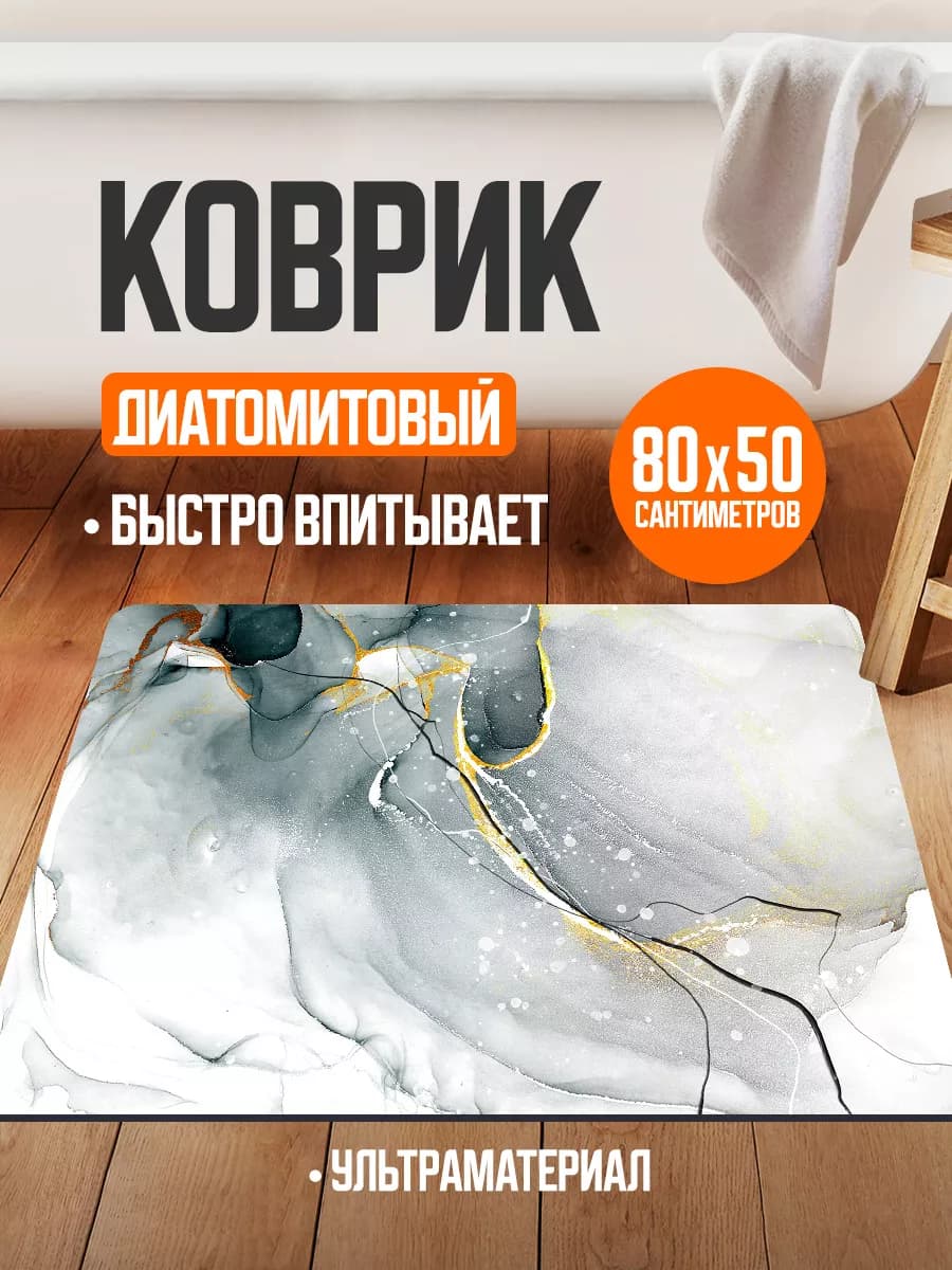 Коврик для ванной и туалета противоскользящий диатомитовый