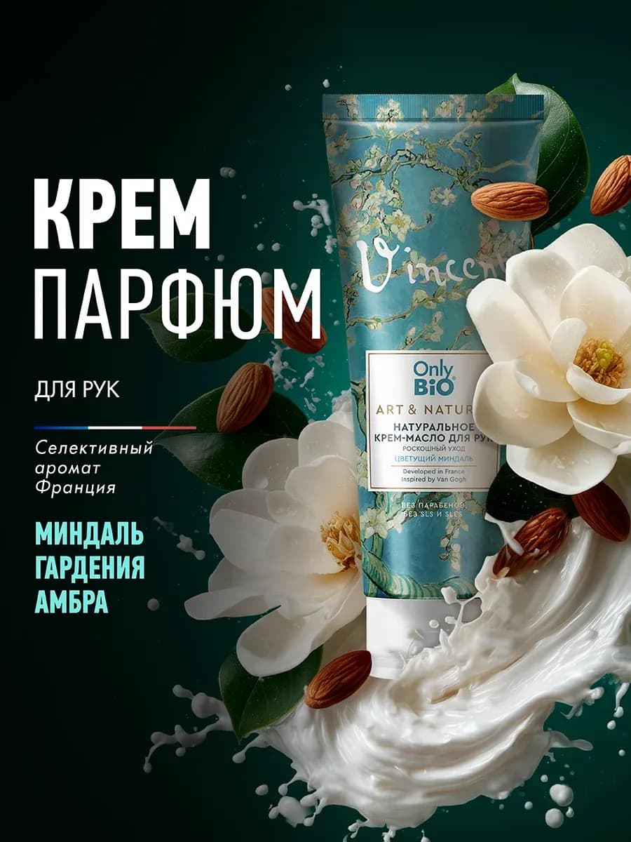 Крем - масло для рук парфюмированное увлажняющее, 75 мл