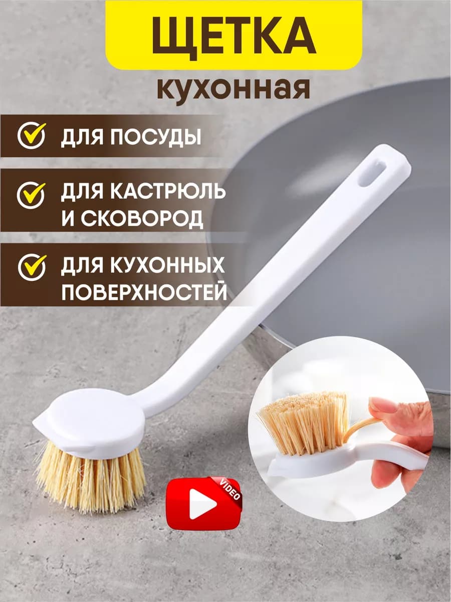 Щётка для мытья посуды