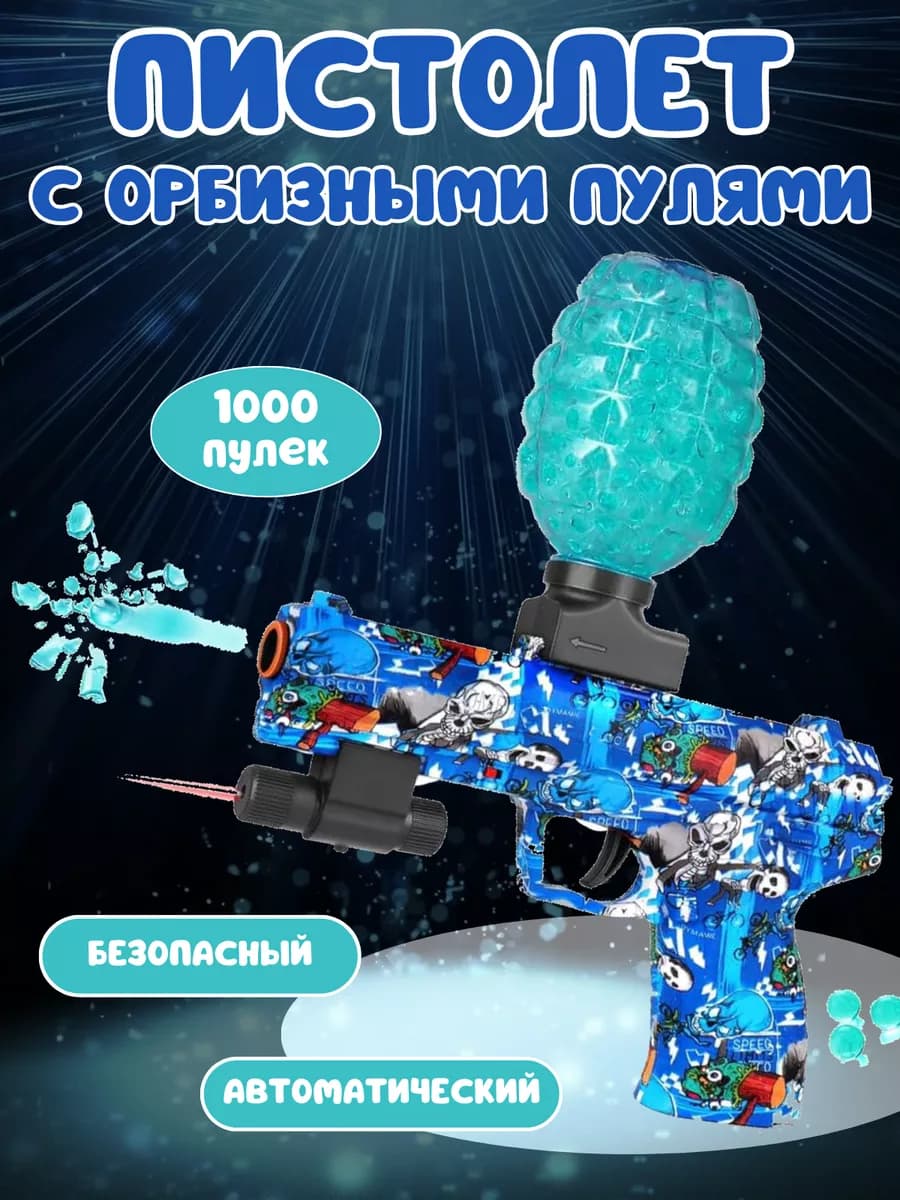 Пистолет орбизный детский для игры. Гидрогелевый Бластер