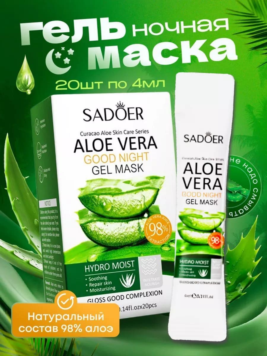 Маска для лица ночная с алоэ