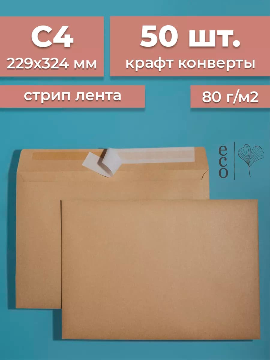 Крафтовые конверты А4 229х324 мм 50 шт. бумажные стрип лента