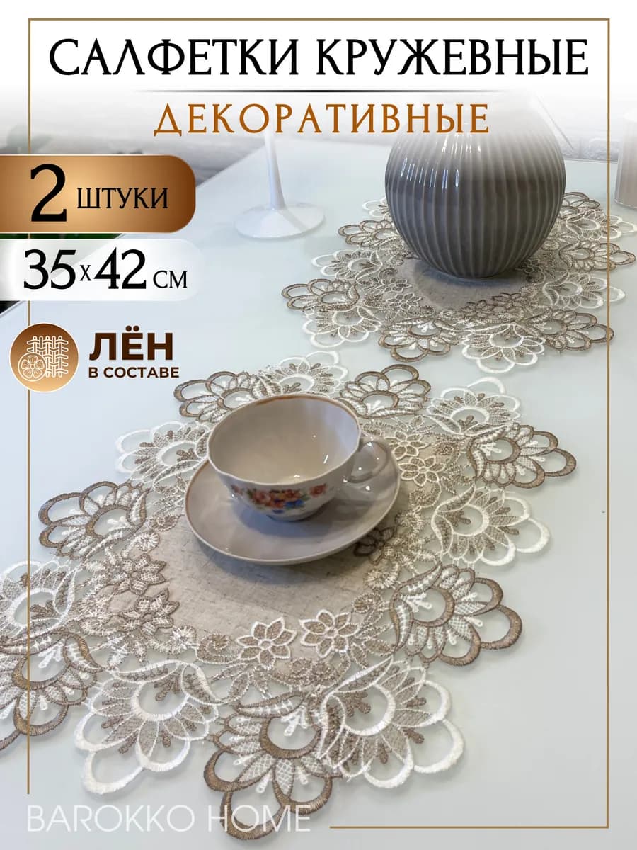 Салфетки сервировочные на стол 2 шт