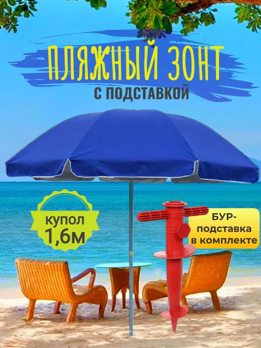 Зонт с подставкой пляжный садовый большой от солнца
