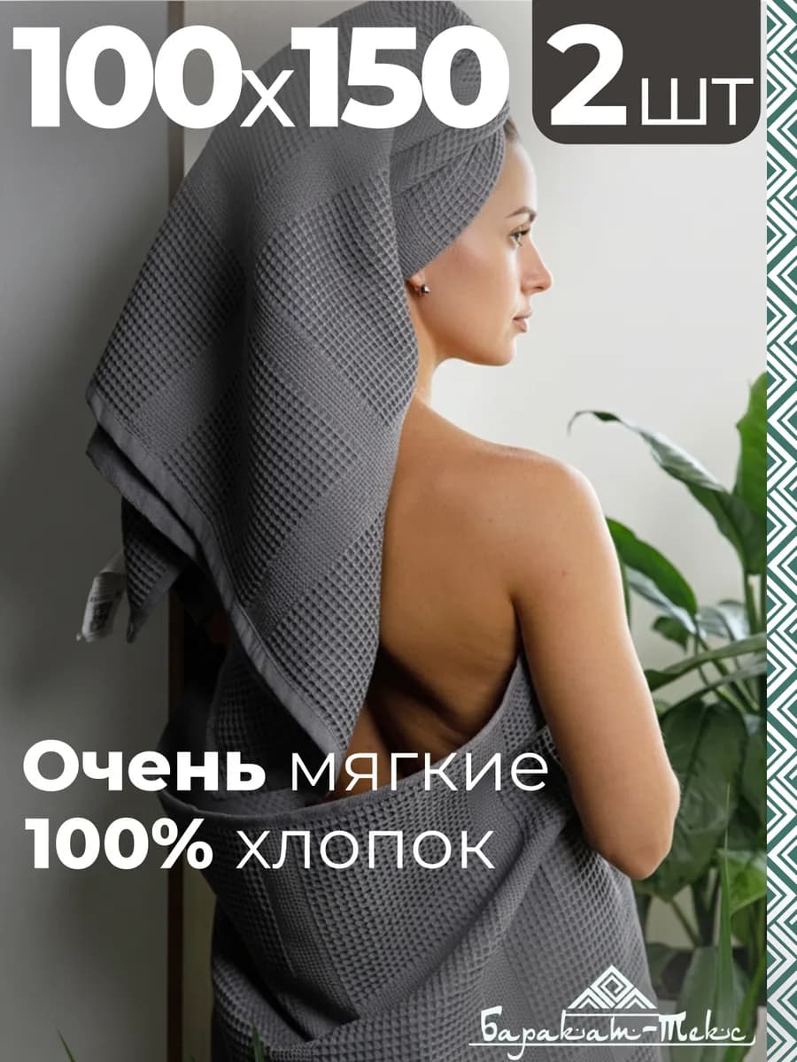 Полотенце банное вафельное набор 2 шт 100х150
