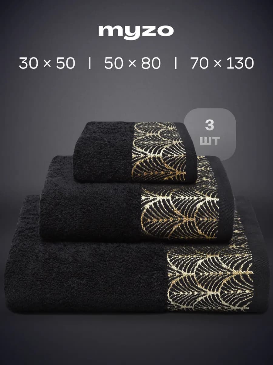Набор махровые банные полотенца 3 шт 30х50 50х80 70х130 см