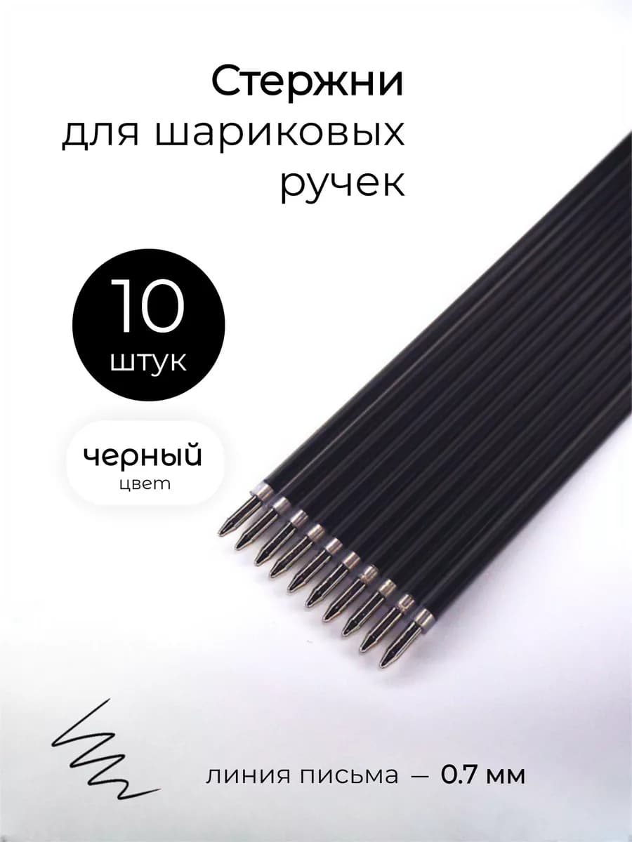 Стержни для ручек шариковые черные 10 шт
