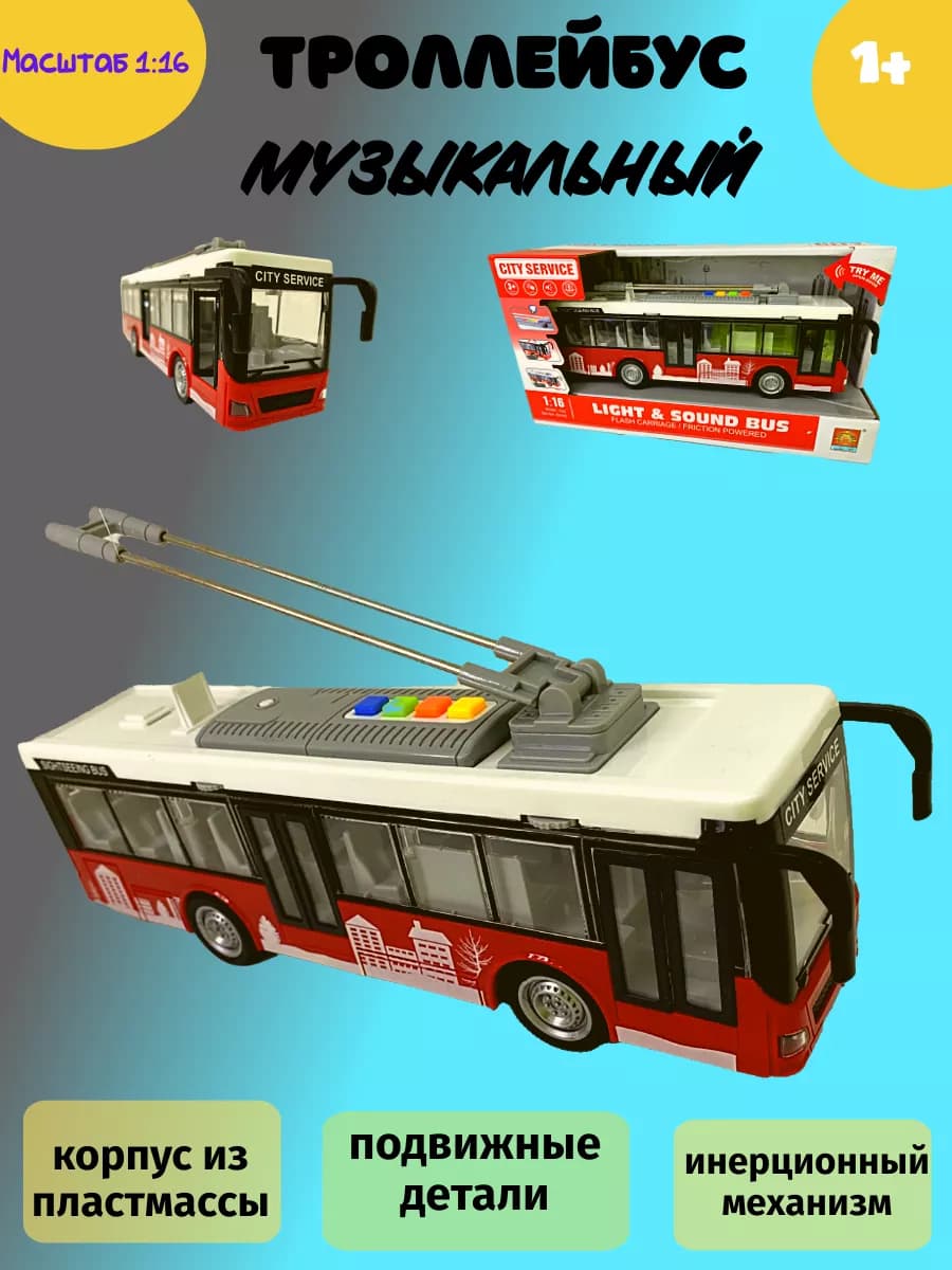 Троллейбус музыкальный масштаб 1 16, свет и звук
