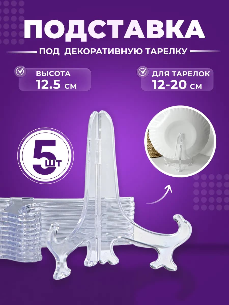 Подставка под декоративную тарелку прозрачная