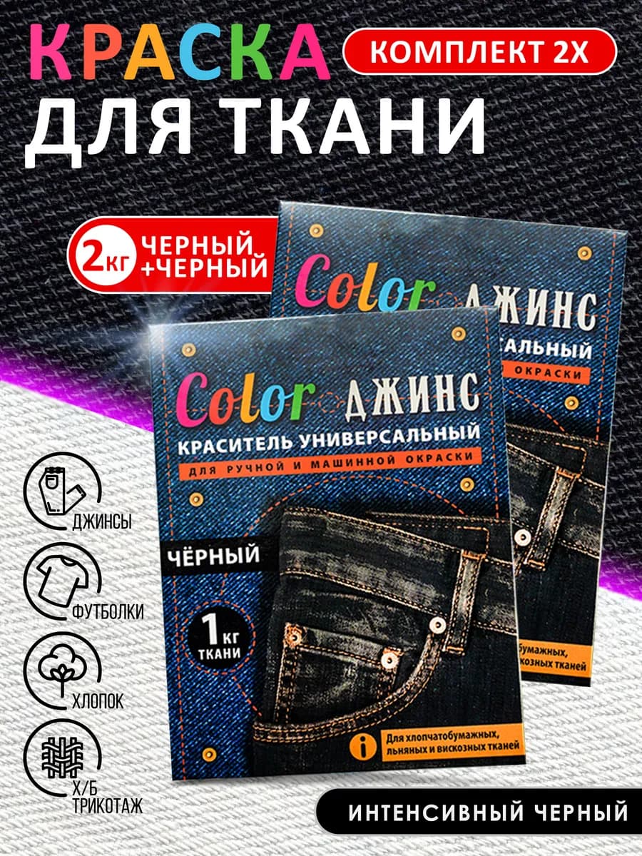 Краска для ткани, одежды и джинс черная на 2кг