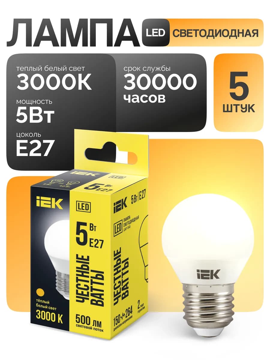 Лампа светодиодная шар Е27 5Вт 3000К теплый свет (5 шт)